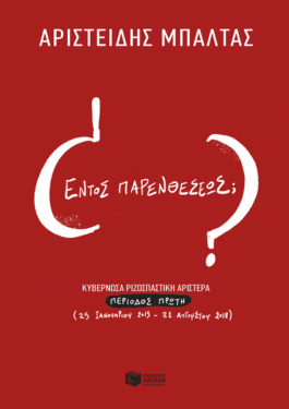 Εντός παρενθέσεως; Κυβερνώσα ριζοσπαστική αριστερά, περίοδος α΄ (25.1.15 – 21.8.18) (e-book / epub)