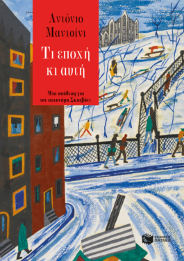Τι εποχή κι αυτή (e-book / epub)