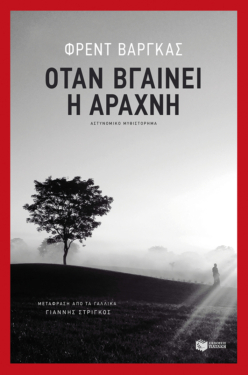 Όταν βγαίνει η αράχνη (e-book / epub)