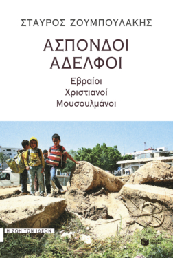 Άσπονδοι αδελφοί: Εβραίοι, χριστιανοί, μουσουλμάνοι (e-book / epub)