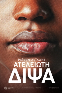 Ατέλειωτη δίψα (e-book / epub)