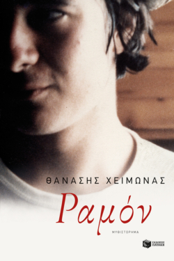 Ραμόν (e-book / epub)