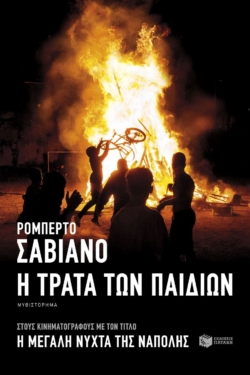 Η τράτα των παιδιών (e-book / epub)