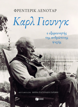 Καρλ Γιουνγκ: Ο εξερευνητής της ανθρώπινης ψυχής (e-book / epub)