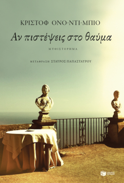 Αν πιστέψεις στο θαύμα (e-book / epub)