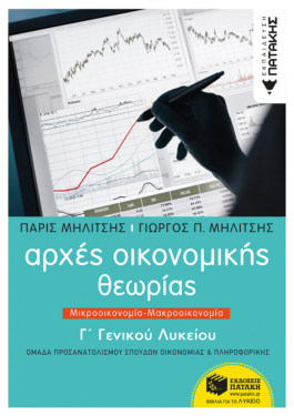 Αρχές Οικονομικής Θεωρίας Γ΄ Γενικού Λυκείου, Μικροοικονομία-Μακροοικονομία (e-book / pdf)