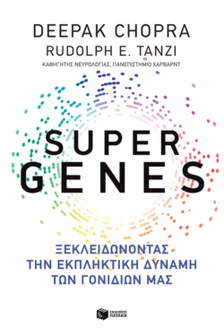 Super genes: Ξεκλειδώνοντας την εκπληκτική δύναμη των γονιδίων μας