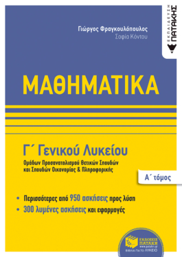 Μαθηματικά Γ΄ Γενικού Λυκείου,  Ομάδων προσανατολισμού θετικων σπουδών,και σπουδών οικονομίας & πληροφορικής, Α΄ τόμος (e-book / pdf)