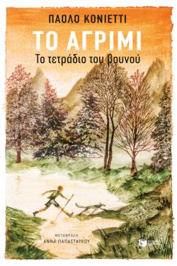Το αγρίμι (e-book / epub)
