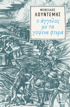 Ο άγγελος με τα γύψινα φτερά (e-book / epub)
