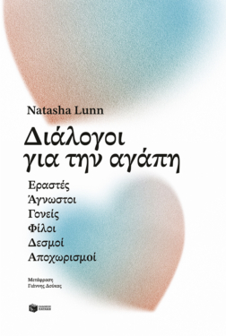 Διάλογοι για την αγάπη