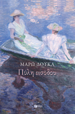 Πύλη εισόδου (e-book / epub)