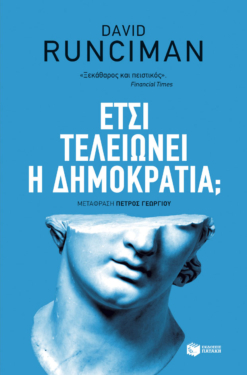 Έτσι τελειώνει η δημοκρατία; (e-book / epub)