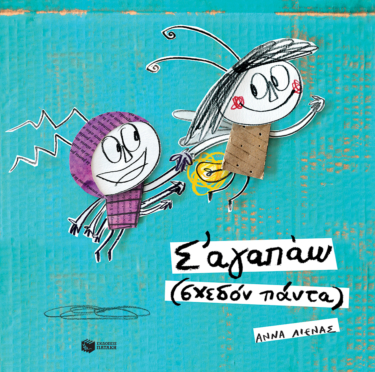 Σ’ αγαπάω (σχεδόν πάντα)