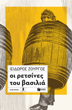 Οι ρετσίνες του βασιλιά (e-book / epub)