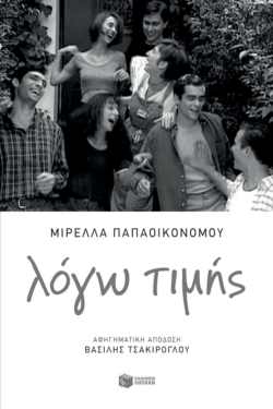 Λόγω τιμής (e-book / epub)