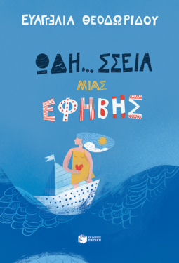 Ωδή… σσεια μιας έφηβης (Η τριλογία μιας έφηβης, βιβλίο 1) (e-book / epub)