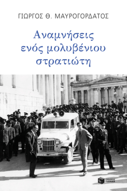 Αναμνήσεις ενός μολυβένιου στρατιώτη (e-book / epub)