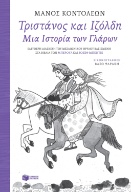 Τριστάνος και Ιζόλδη – Μια Ιστορία των Γλάρων (Ελεύθερη διασκευή του μεσαιωνικού θρύλου, βασισμένη στα βιβλία των Μπερούλ και Ζοζέφ Μπεντιέ) (e-book / epub)