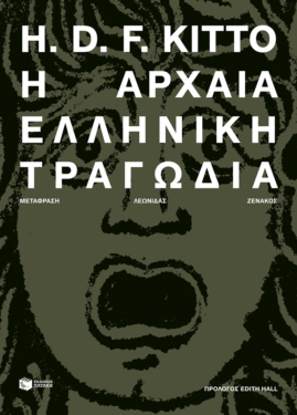 Η αρχαία ελληνική τραγωδία (e-book / epub)