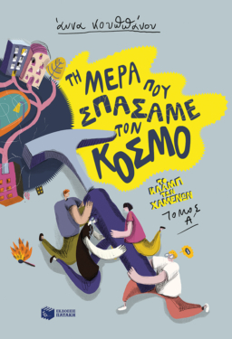 Τη μέρα που σπάσαμε τον κόσμο (Σειρά: Το κλαμπ των χαμένων, Βιβλίο 1) (e-book / epub)