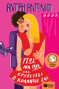 Πώς να μη σας ερωτευτεί ο κολλητός σας (e-book / epub)