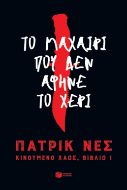 Το μαχαίρι που δεν άφηνε το χέρι (Τριλογία: Κινούμενο χάος, βιβλίο 1) (e-book / epub)