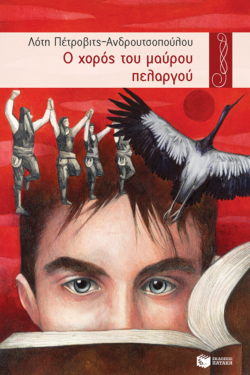 Ο χορός του μαύρου πελαργού (e-book / epub)