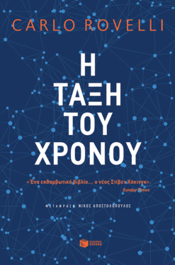 Η τάξη του χρόνου