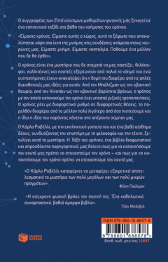 Η τάξη του χρόνου