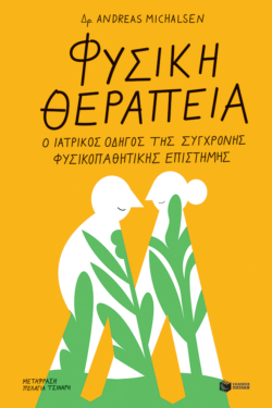 Φυσική θεραπεία: Ο ιατρικός οδηγός της σύγχρονης φυσικοπαθητικής επιστήμης