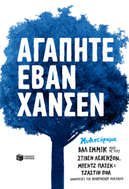 Αγαπητέ Έβαν Χάνσεν (e-book / epub)