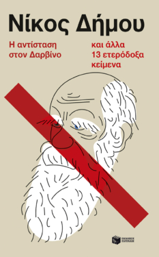 Η αντίσταση στον Δαρβίνο και άλλα 13 ετερόδοξα κείμενα (e-book / epub)