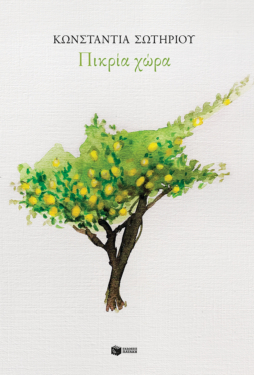 Πικρία χώρα (e-book / epub)