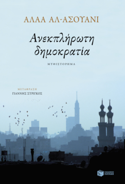 Ανεκπλήρωτη δημοκρατία (e-book / epub)