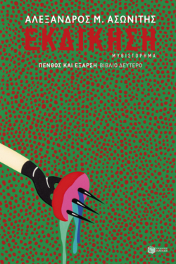 Εκδίκηση (e-book / epub)