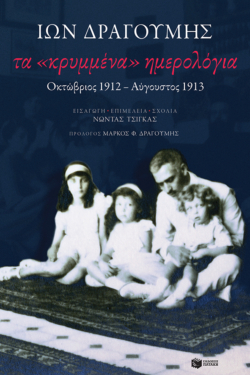 Τα «κρυμμένα» ημερολόγια: Οκτώβριος 1912-Αύγουστος 1913 (e-book / epub)
