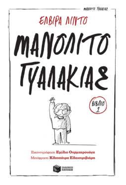 Μανολίτο Γυαλάκιας (Σειρά: Μανολίτο Γυαλάκιας, βιβλίο 1)