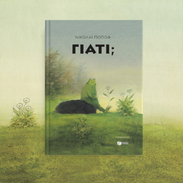 Γιατί;