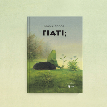 Γιατί;