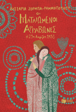 Οι ματαιωμένοι αρραβώνες – Η 29η Απριλίου 1453 (e-book / epub)