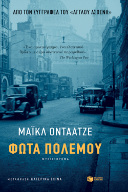 Φώτα πολέμου (e-book / epub)