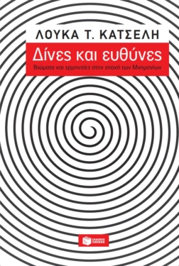Δίνες και ευθύνες: Βιώματα και ερμηνείες στην εποχή των μνημονίων (e-book / epub)