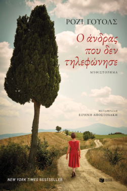 Ο άνδρας που δεν τηλεφώνησε (e-book / epub)