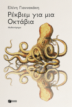 Ρέκβιεμ για μια Οκτάβια (e-book / epub)