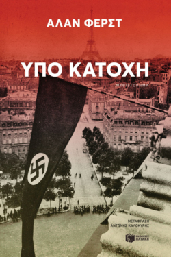 Υπό κατοχή (e-book / epub)