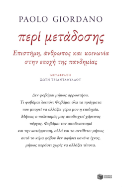 Περί μετάδοσης. Επιστήμη, άνθρωπος και κοινωνία στην εποχή της πανδημίας