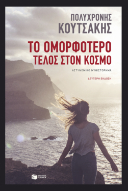 Το ομορφότερο τέλος στον κόσμο (e-book / epub)
