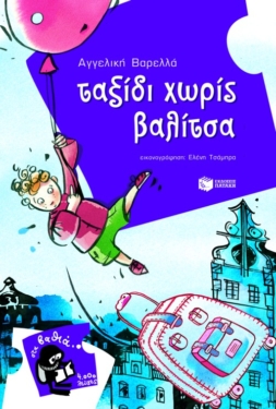 Ταξίδι χωρίς βαλίτσα (e-book / pdf)