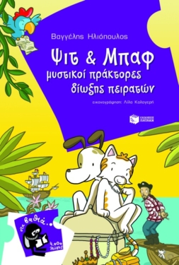 Ψιτ και Μπαφ μυστικοί πράκτορες δίωξης πειρατών (e-book / pdf)